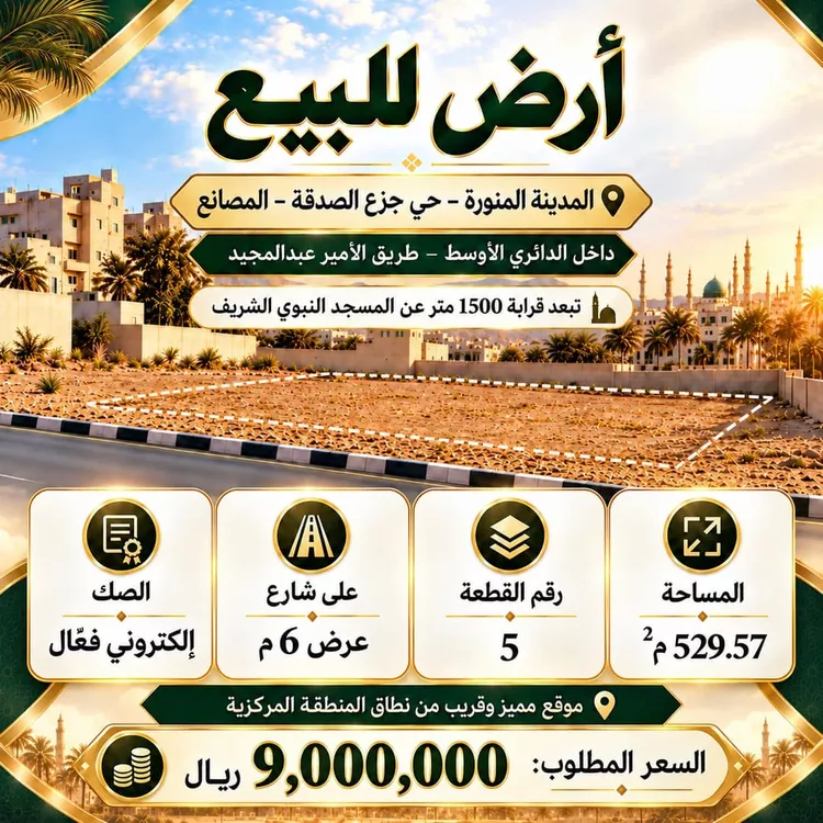 أرض للبيع في حي المصانع, مدينة المدينة المنورة, منطقة المدينة المنورة