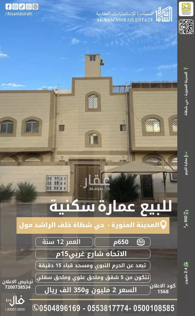 عمارة للبيع في شارع اسحاق بن خليد, حي شظاة, مدينة المدينة المنورة, منطقة المدينة المنورة