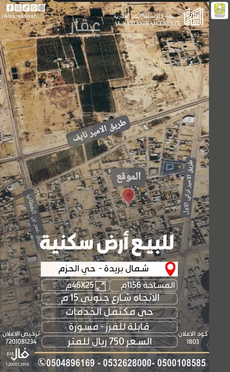 أرض للبيع في شارع الفانوس, حي الحزم, مدينة بريدة, منطقة القصيم