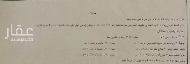 أرض للبيع في شارع ادهم بن طريف السدوسي, حي الدفاع, مدينة المدينه المنوره, منطقة المدينة المنورة