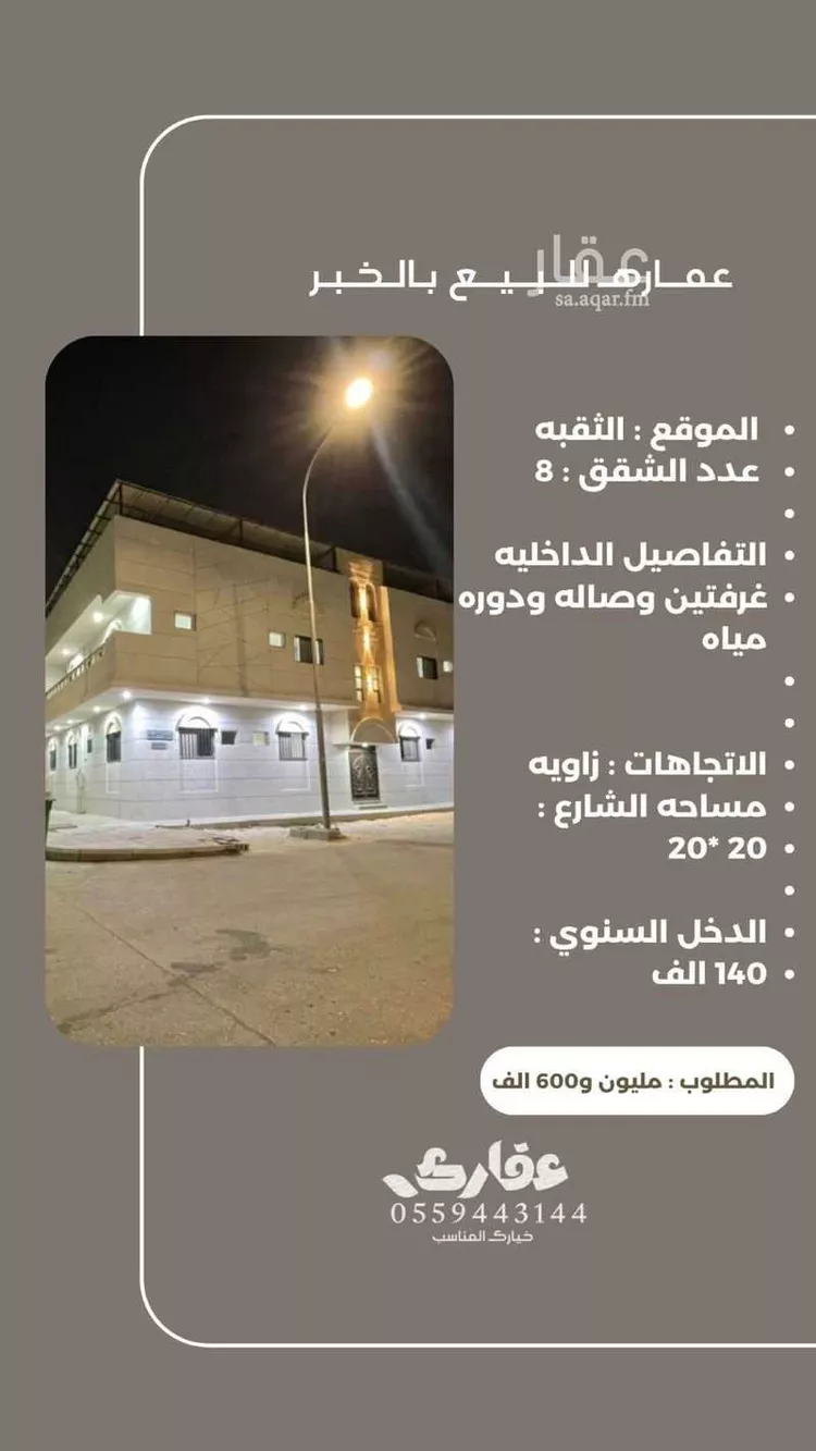 Building for Sale in Al Khobar Al Thoukbah