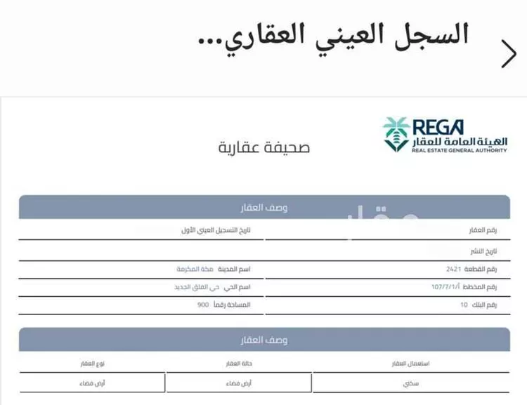 أرض للبيع في شارع الحارث بن أوس الثقفي, حي الفلق الجديد, مدينة مكة المكرمة, منطقة مكة المكرمة