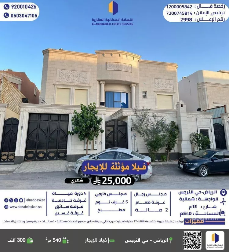 فيلا للإيجار في شارع حنبيس بن أبي عمر, حي النرجس, مدينة الرياض, منطقة الرياض