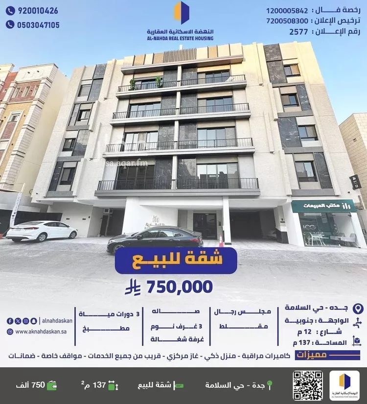 شقة للبيع في شارع الزريقات, حي السلامة, مدينة جدة, منطقة مكة المكرمة