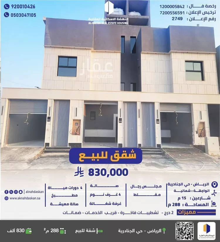 شقة للبيع في حي الجنادرية, مدينة الرياض, منطقة الرياض