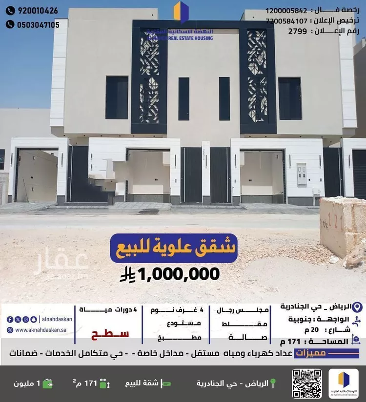 شقة للبيع في شارع رقم 206, حي الجنادرية, مدينة الرياض, منطقة الرياض