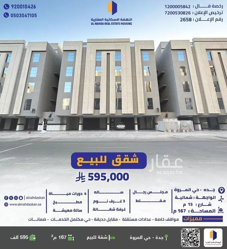 شقة للبيع في شارع القضاء, حي المروة, مدينة جدة, منطقة مكة المكرمة
