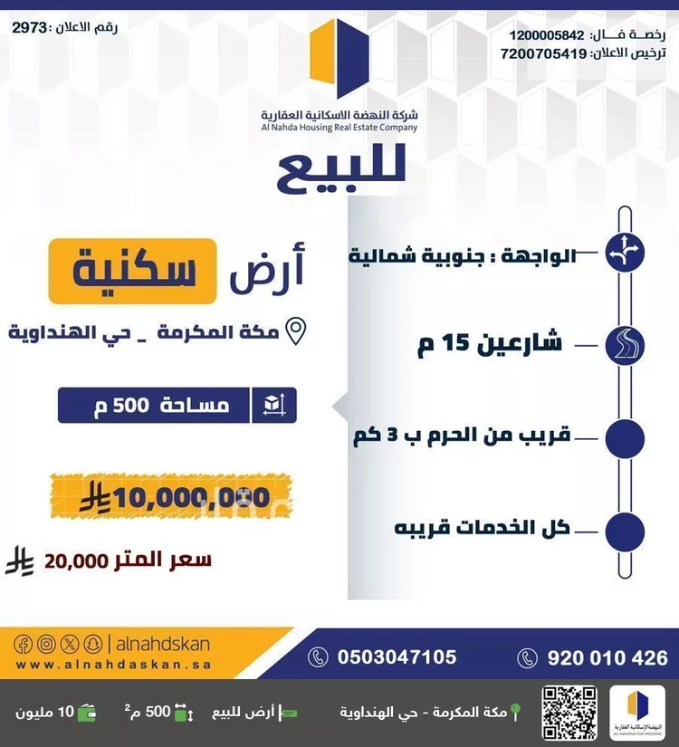 أرض للبيع في شارع الشارع العام , حي الهنداوية, مدينة مكه المكرمه, منطقة مكة المكرمة