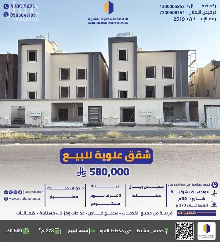 شقة للبيع في شارع ابي بكر الصفي, حي اليرموك, مدينة خميس مشيط, منطقة عسير