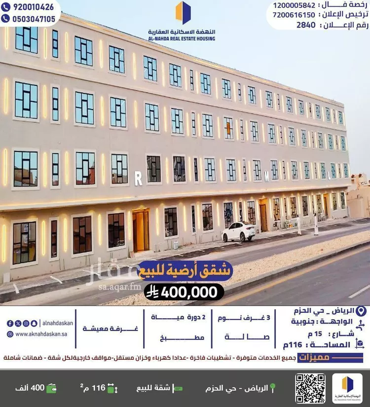 شقة للبيع في شارع عبدالله بن ياسر, حي الحزم, مدينة الرياض, منطقة الرياض