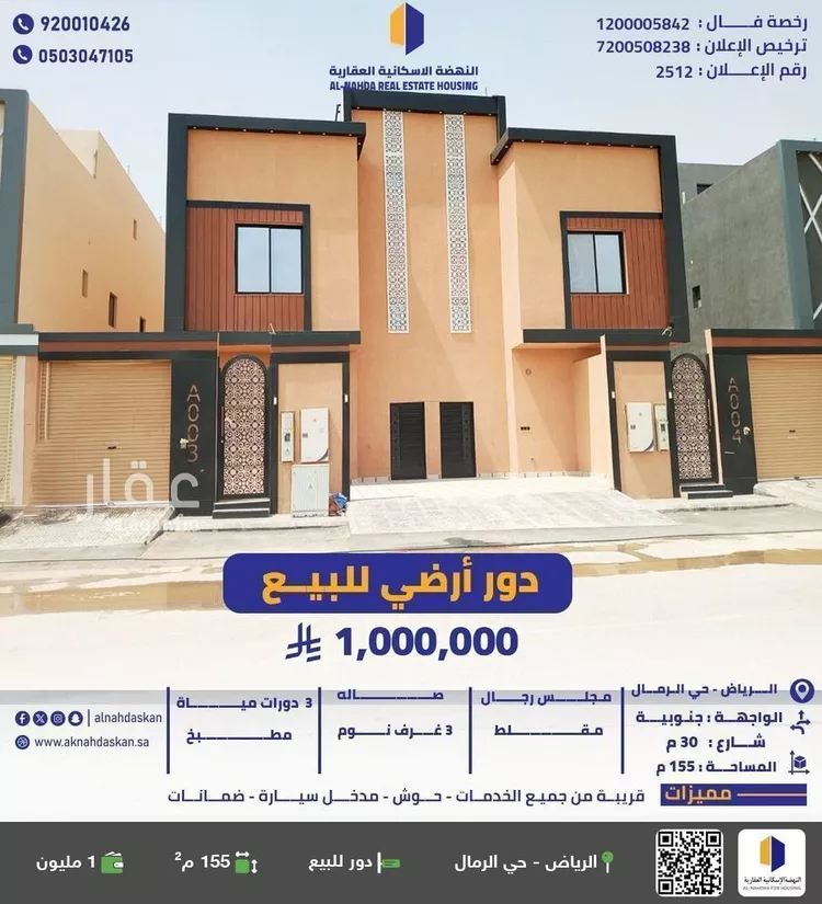 دور للبيع في شارع جرير بن حازم, حي الرمال, مدينة الرياض, منطقة الرياض