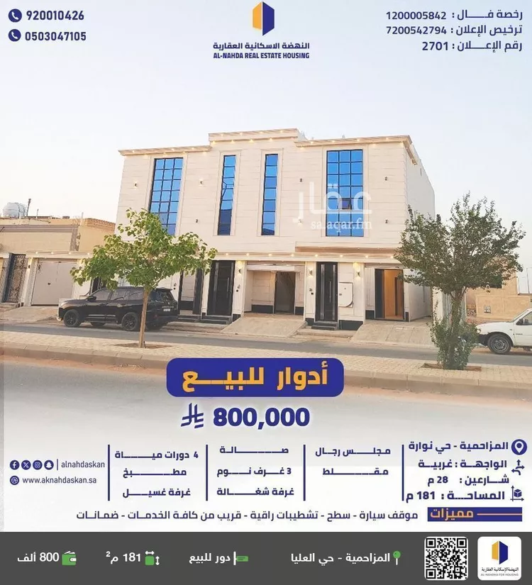 دور للبيع في شارع زينب بنت خزيمة, حي نوارة, مدينة المزاحميه, منطقة الرياض