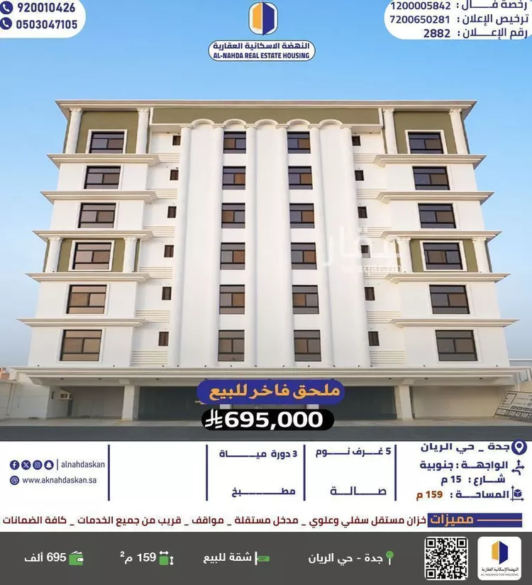 شقة للبيع في حي الريان, مدينة جدة, منطقة مكة المكرمة