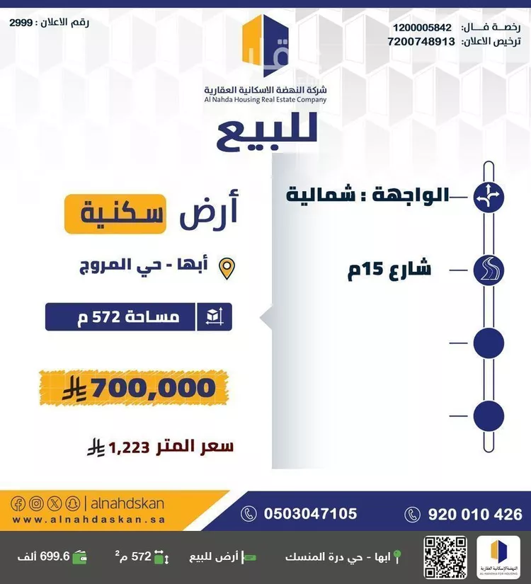 أرض للبيع في شارع شارع ضرار بن الازور, حي المروج, مدينة أبها, منطقة عسير