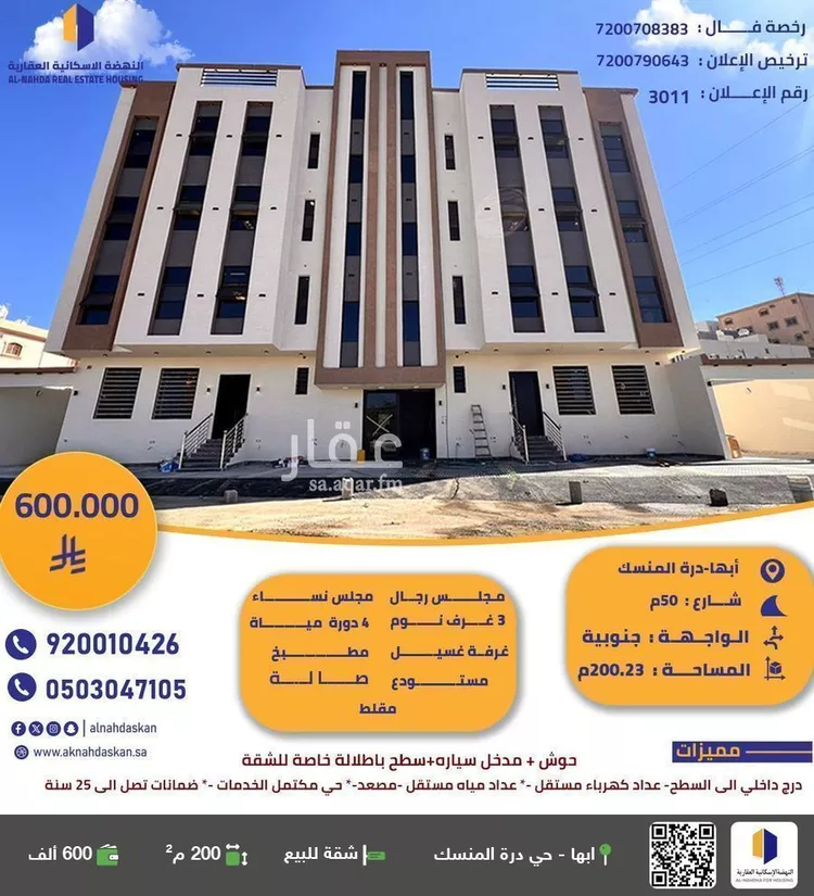 شقة للبيع في شارع الصعيدان, حي المروج, مدينة أبها, منطقة عسير