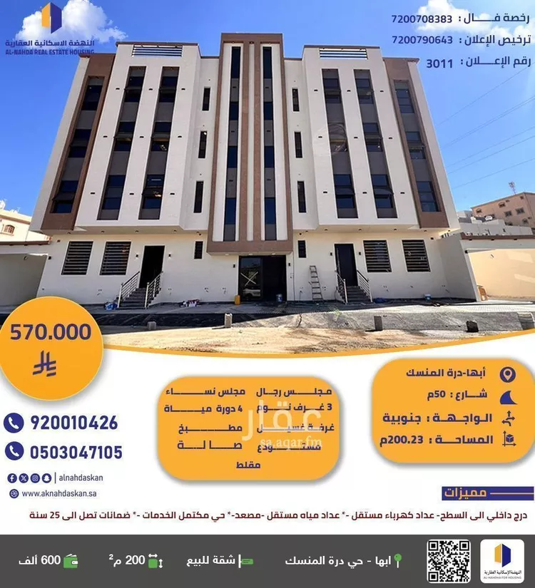 شقة للبيع في شارع الصعيدان, حي المروج, مدينة أبها, منطقة عسير