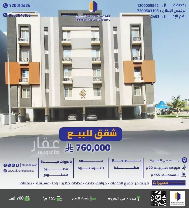 شقة للبيع في شارع القضاء, حي المروة, مدينة جدة, منطقة مكة المكرمة