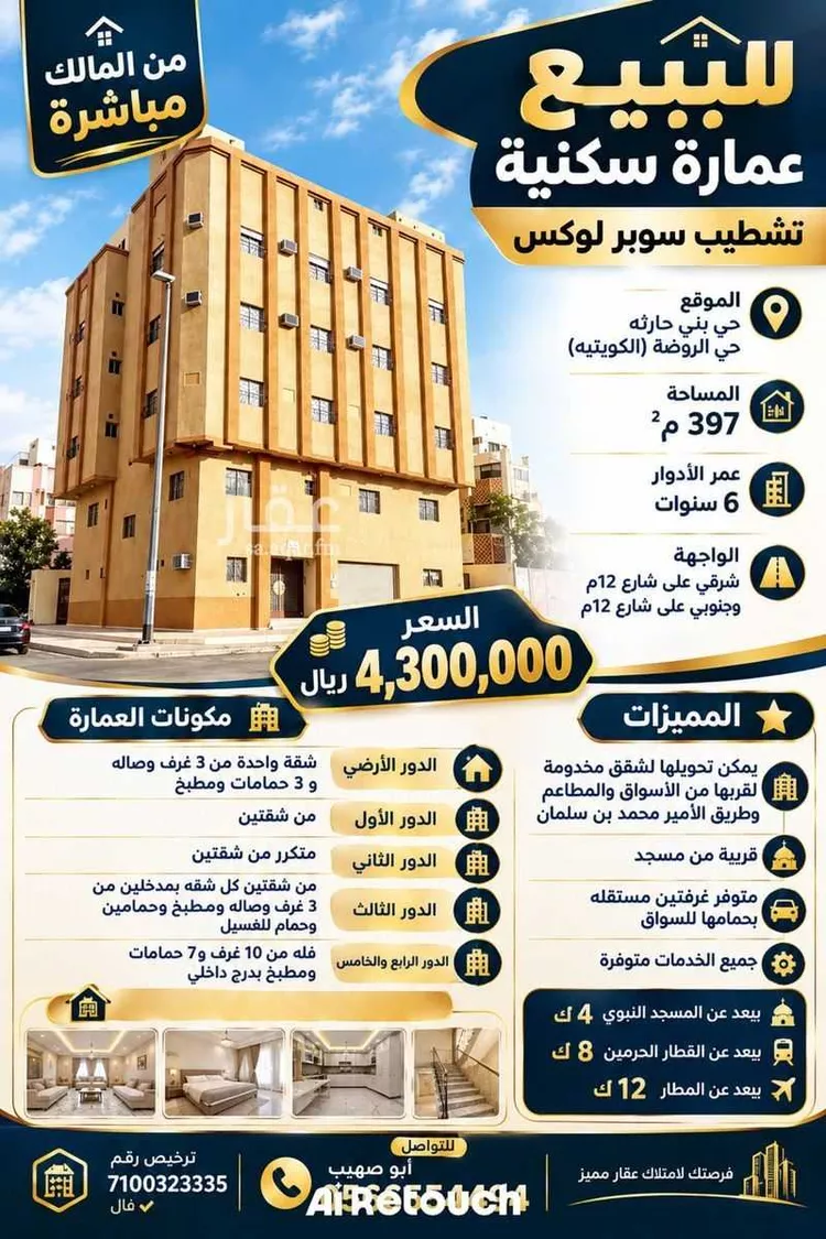 عمارة للبيع في شارع الظاهر بيبرس, حي بنى حارثة, مدينة المدينة المنورة, منطقة المدينة المنورة