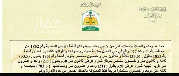 Land for Sale in Tabuk Ar Rawdah