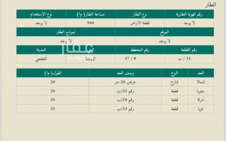 أرض للبيع في حي الروضة, مدينة الخفجى, المنطقة الشرقية صورة 2