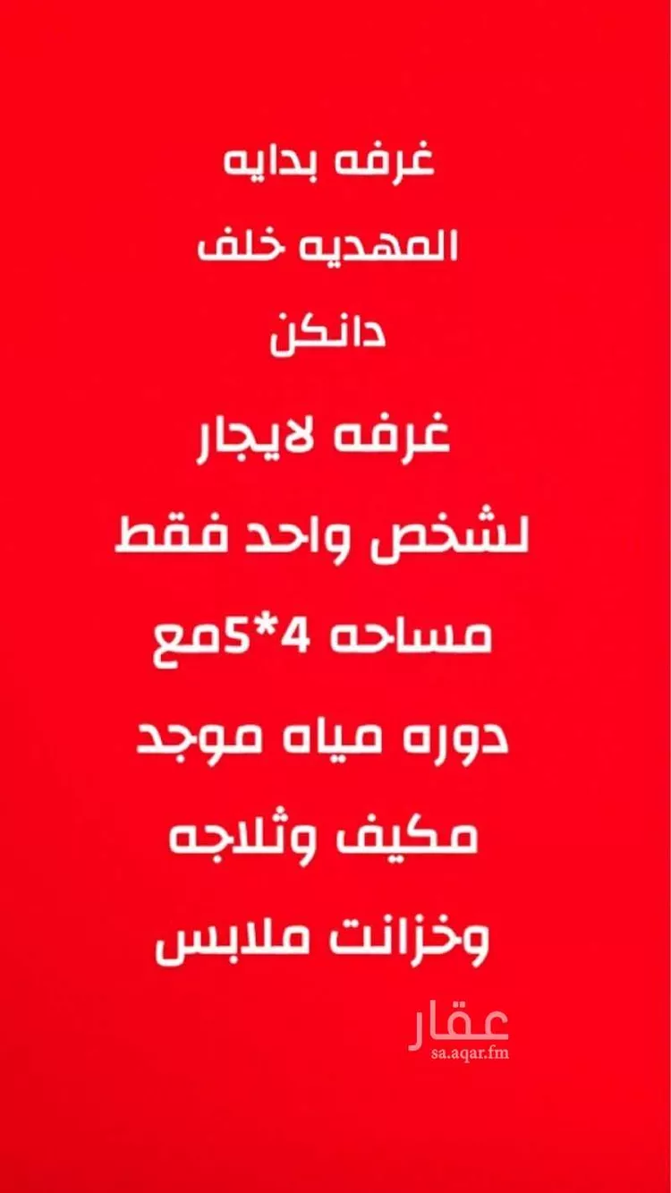 غرفة للإيجار في شارع عبداللطيف بن المبارك, حي المهدية, مدينة الرياض, منطقة الرياض