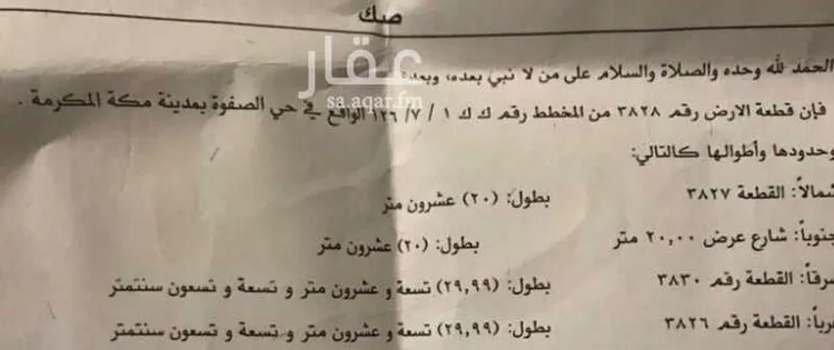أرض للبيع في شارع أبي رجاء بن الحسين, حي الصفوة, مدينة مكة المكرمة, منطقة مكة المكرمة