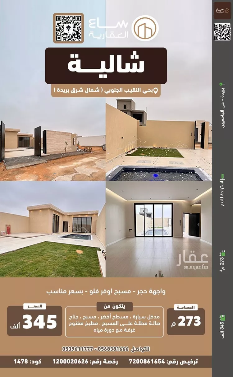 استراحة للبيع في شارع هجره عسيلان 514, حي النقيب الجنوبي, مدينة بريدة, منطقة القصيم