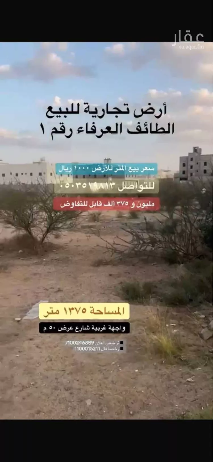 أرض للبيع في شارع العرفاء رقم 1, حي العرفاء الشرقية, مدينة الطائف, منطقة مكة المكرمة