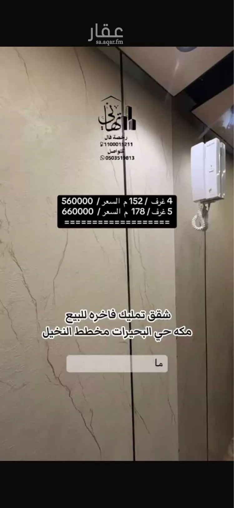 شقة للبيع في شارع محمد بن صالح, حي البحيرات, مدينة مكه المكرمه, منطقة مكة المكرمة صورة 3