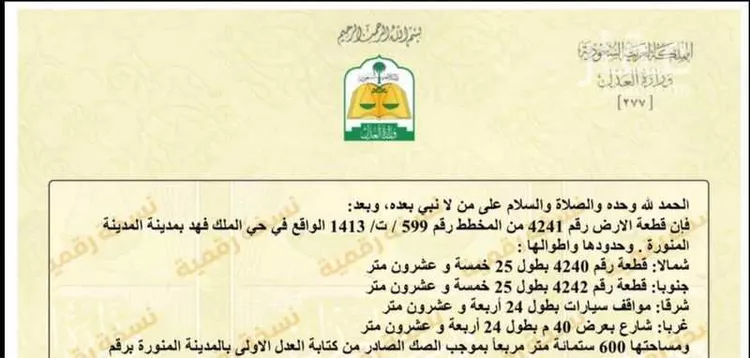 Land for Sale in Medina King Fahd