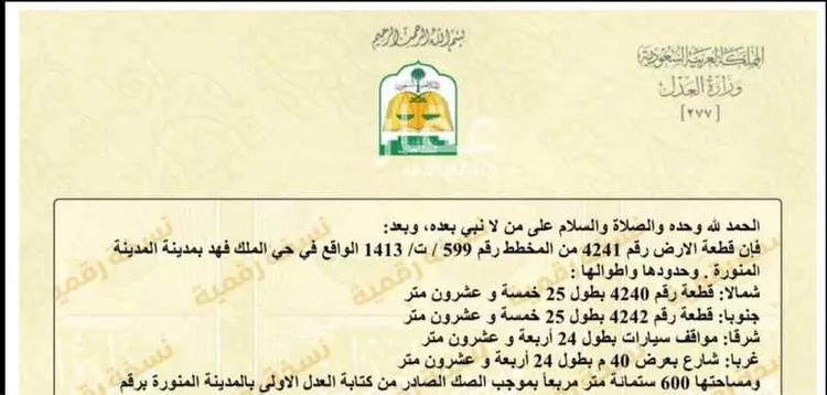 Land for Sale in Medina King Fahd