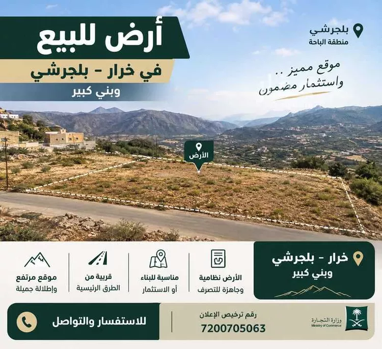 Land for Sale in Al Bahah Al Dhafyr