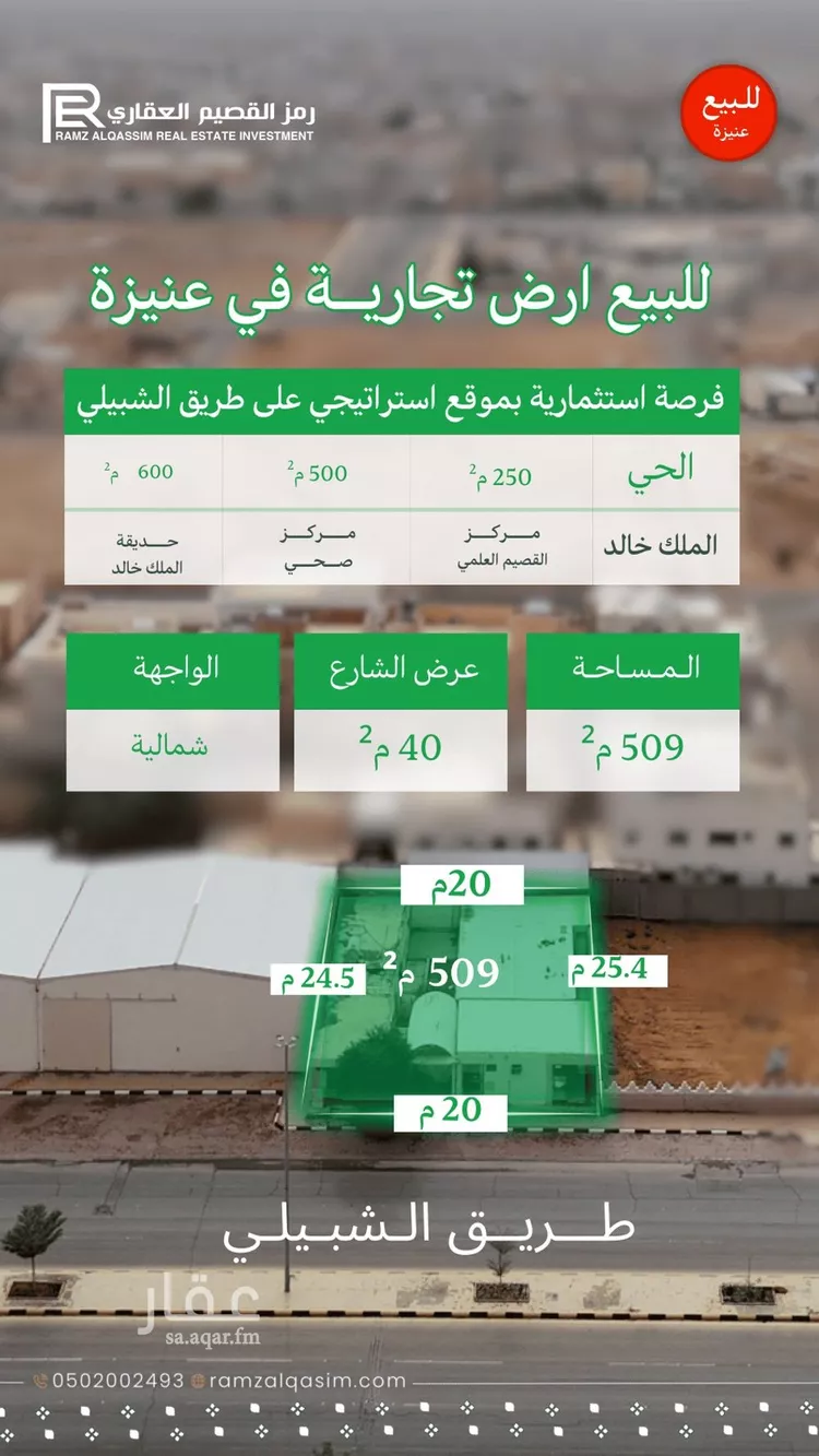 أرض للبيع في شارع طريق السفير الشبيلي, حي الملك خالد, مدينة عنيزة, منطقة القصيم صورة 3