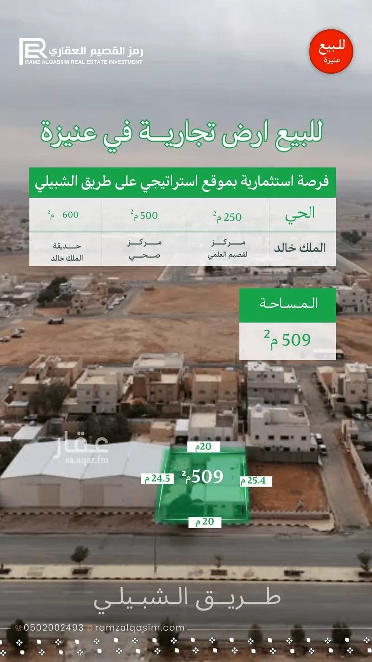 أرض للبيع في شارع طريق السفير الشبيلي, حي الملك خالد, مدينة عنيزة, منطقة القصيم صورة 2