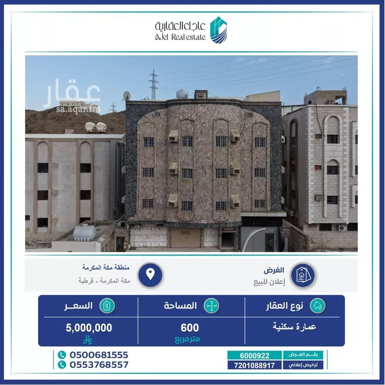 عمارة للبيع في شارع سمية بنت خلف رضى الله عنها, حي التنعيم, مدينة مكة المكرمة, منطقة مكة المكرمة