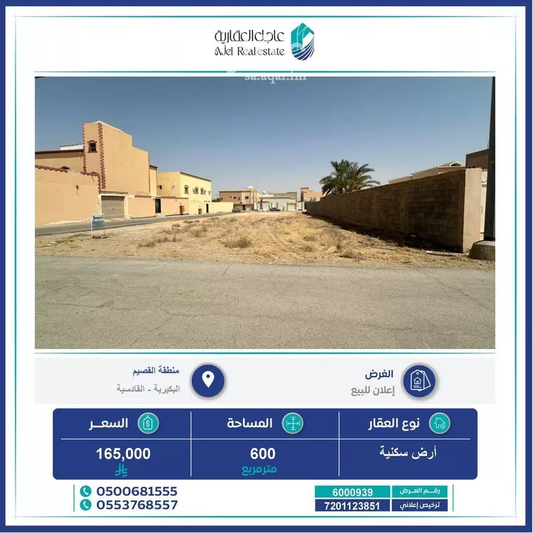 أرض للبيع في شارع الشفاء, حي القادسية, مدينة البكيرية, منطقة القصيم