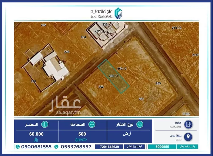 أرض للبيع في شارع الشارع, حي السلام, مدينة الشنان, منطقة حائل