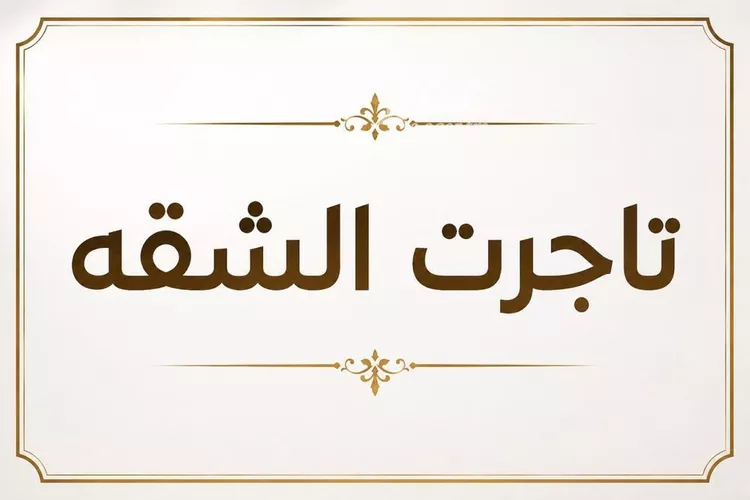 Apartment for Rent in Riyadh Tuwaiq