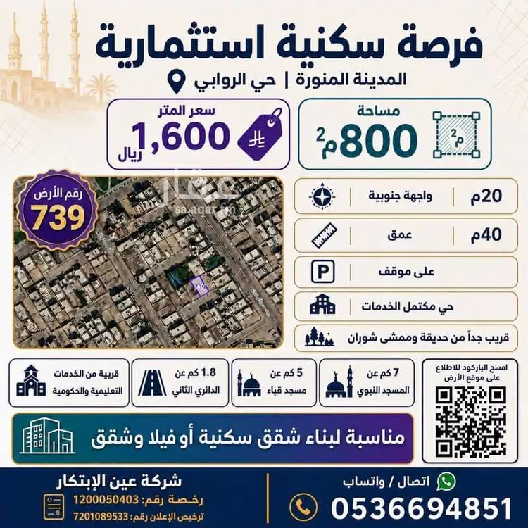 أرض للبيع في شارع حامد ابن عمر ابن حفص, حي الروابي, مدينة المدينة المنورة, منطقة المدينة المنورة