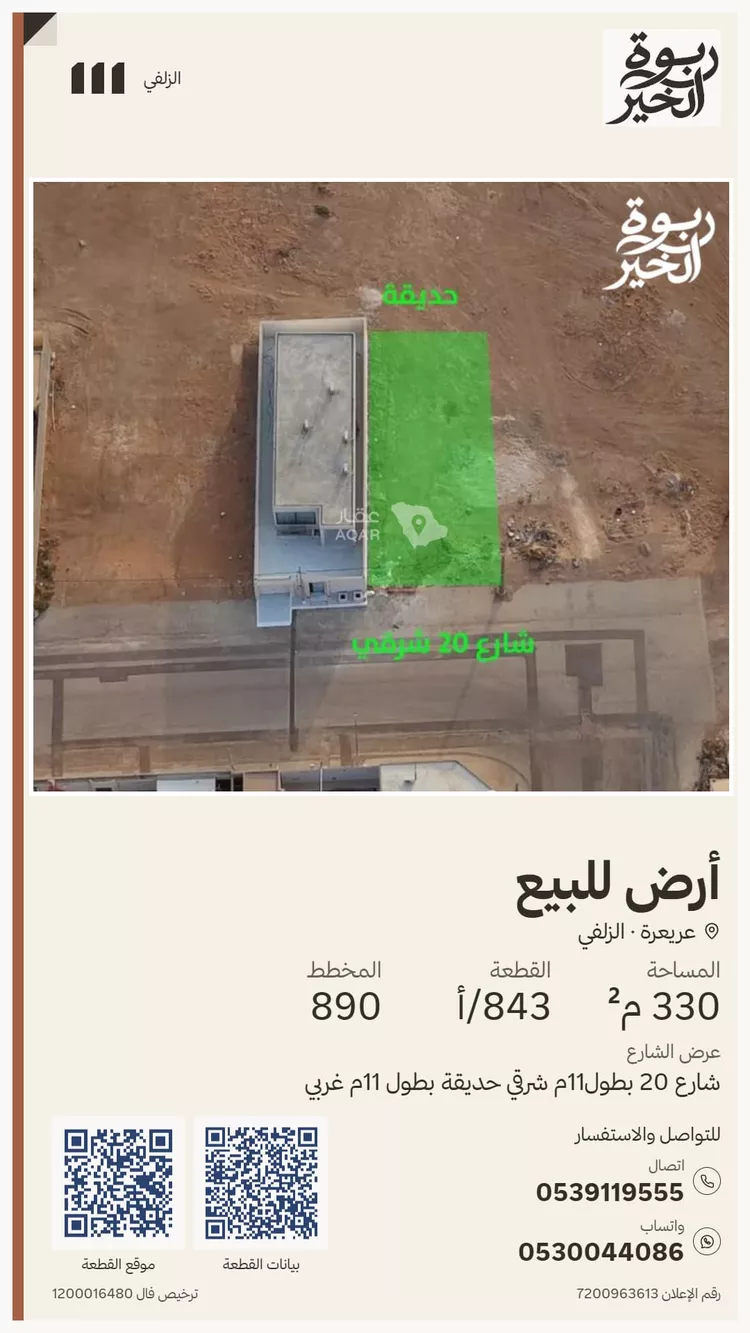 أرض للبيع في شارع شارع اوس بن ثابت بن المنذر, حي عريعرة, مدينة الزلفي, منطقة الرياض