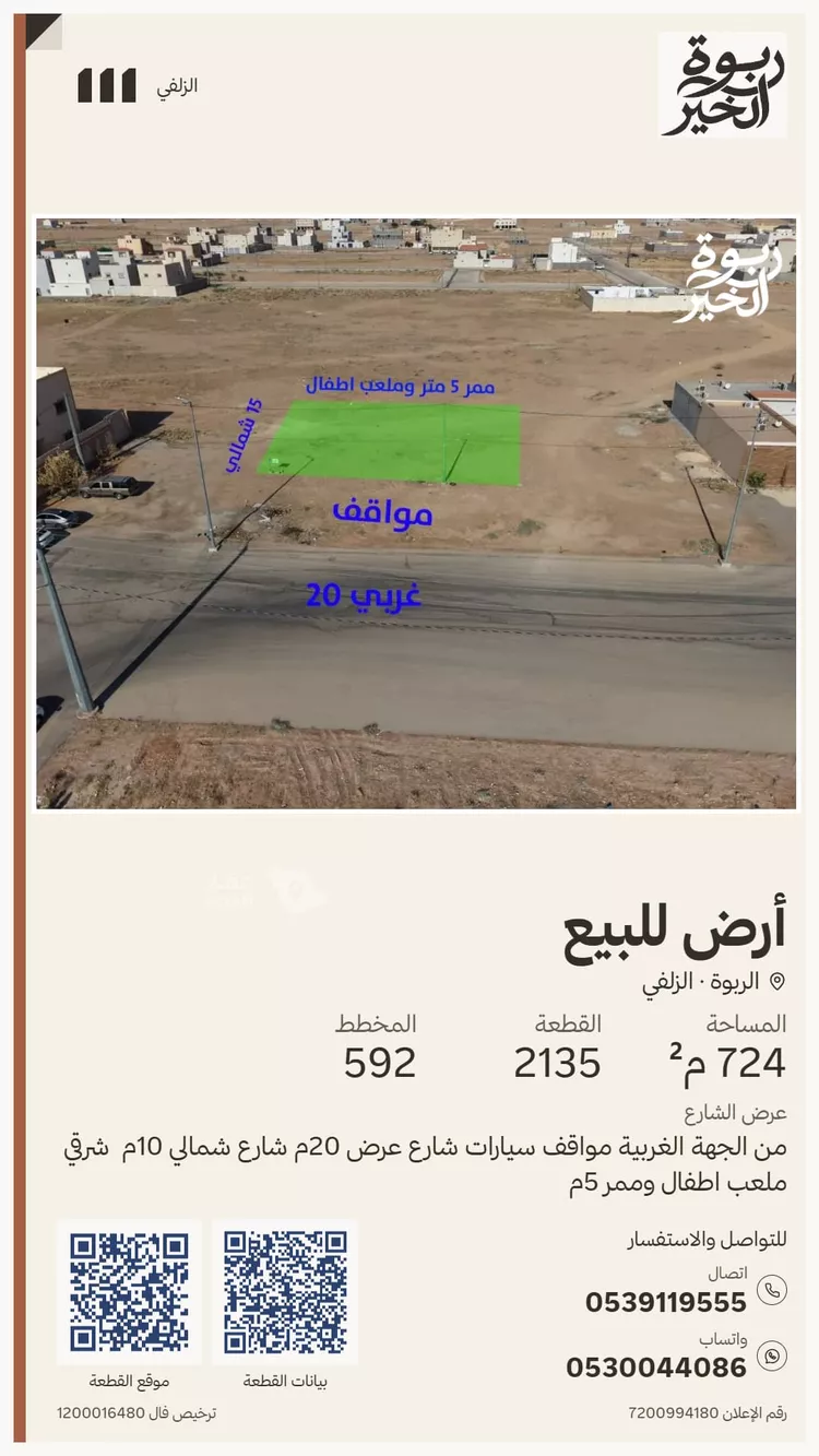 أرض للبيع في شارع مبارك بن طاهر, حي الربوة, مدينة الزلفي, منطقة الرياض