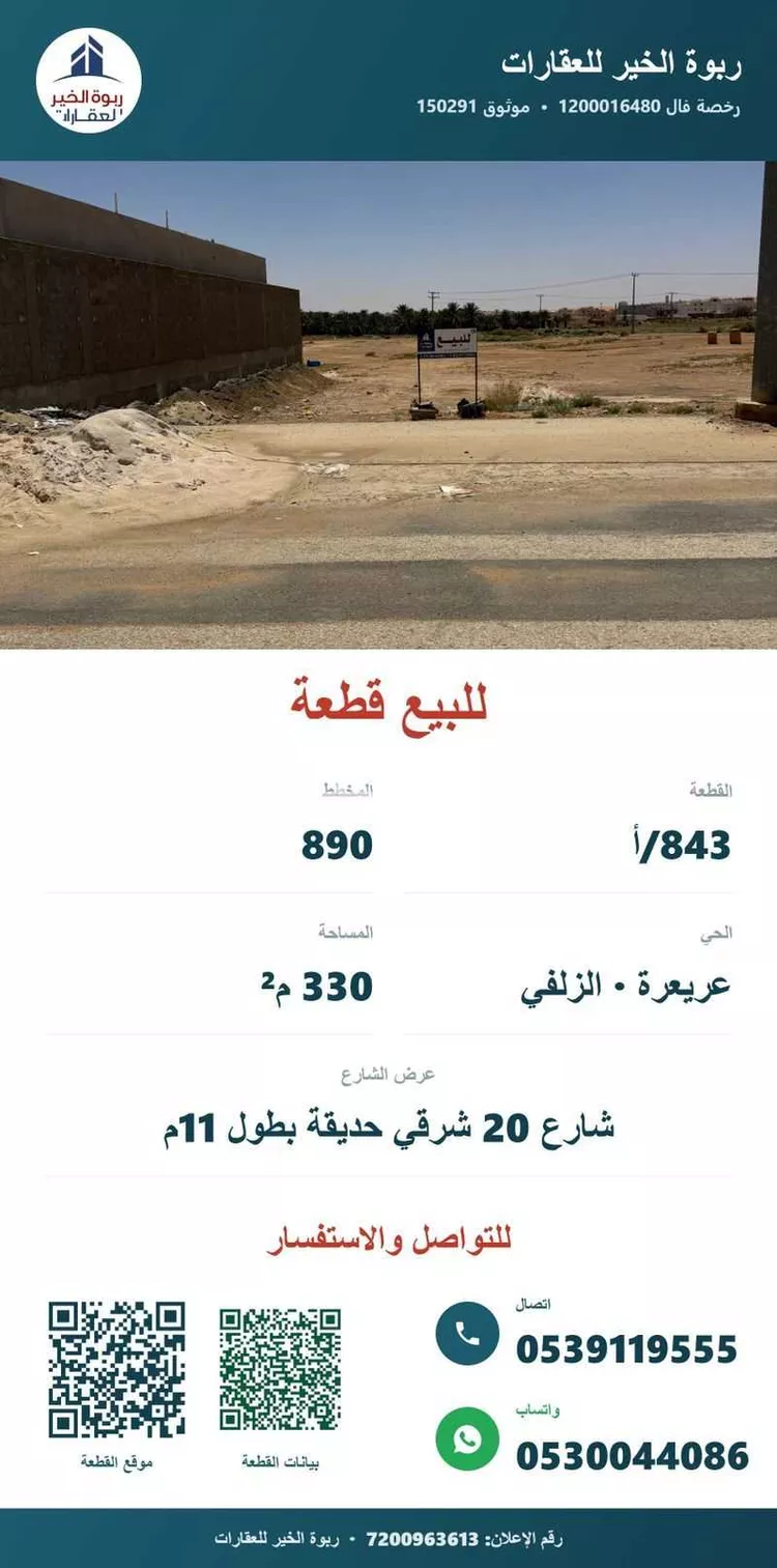 أرض للبيع في شارع شارع اوس بن ثابت بن المنذر, حي عريعرة, مدينة الزلفي, منطقة الرياض