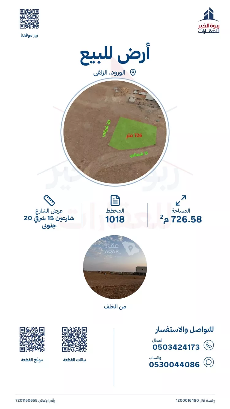 أرض للبيع في شارع  ابن قتيبه, حي الورود, مدينة الزلفي, منطقة الرياض