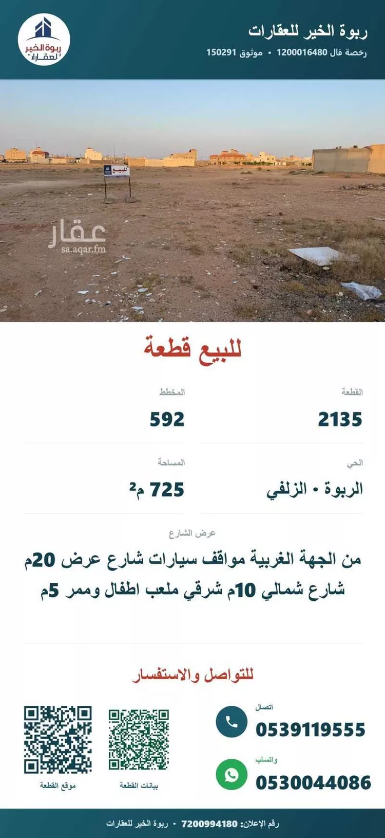 أرض للبيع في شارع مبارك بن طاهر, حي الربوة, مدينة الزلفي, منطقة الرياض