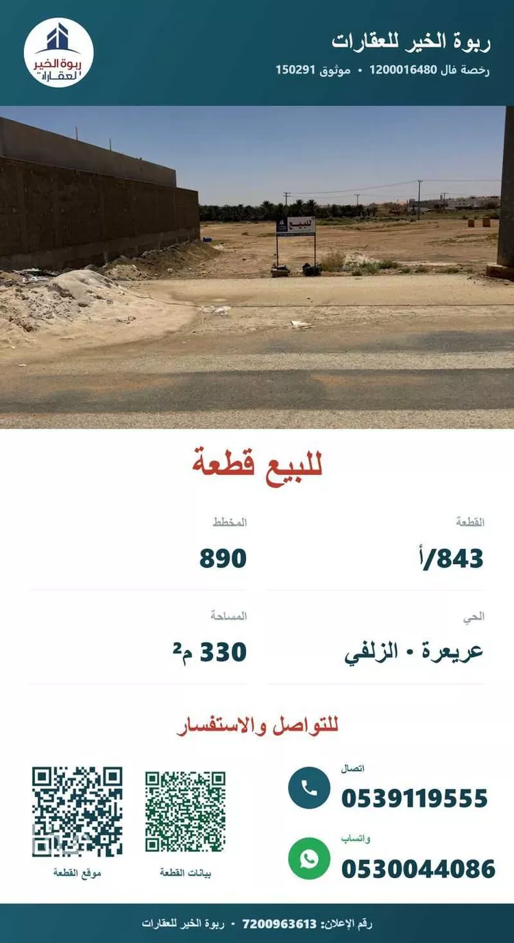 أرض للبيع في شارع شارع اوس بن ثابت بن المنذر, حي عريعرة, مدينة الزلفي, منطقة الرياض