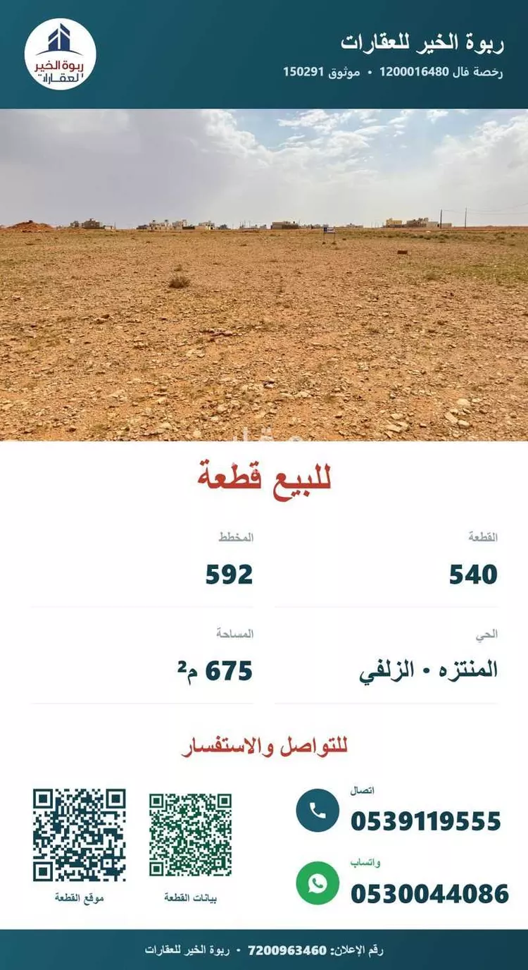 أرض للبيع في شارع شارع ايوب بن وارث, حي المنتزة, مدينة الزلفي, منطقة الرياض