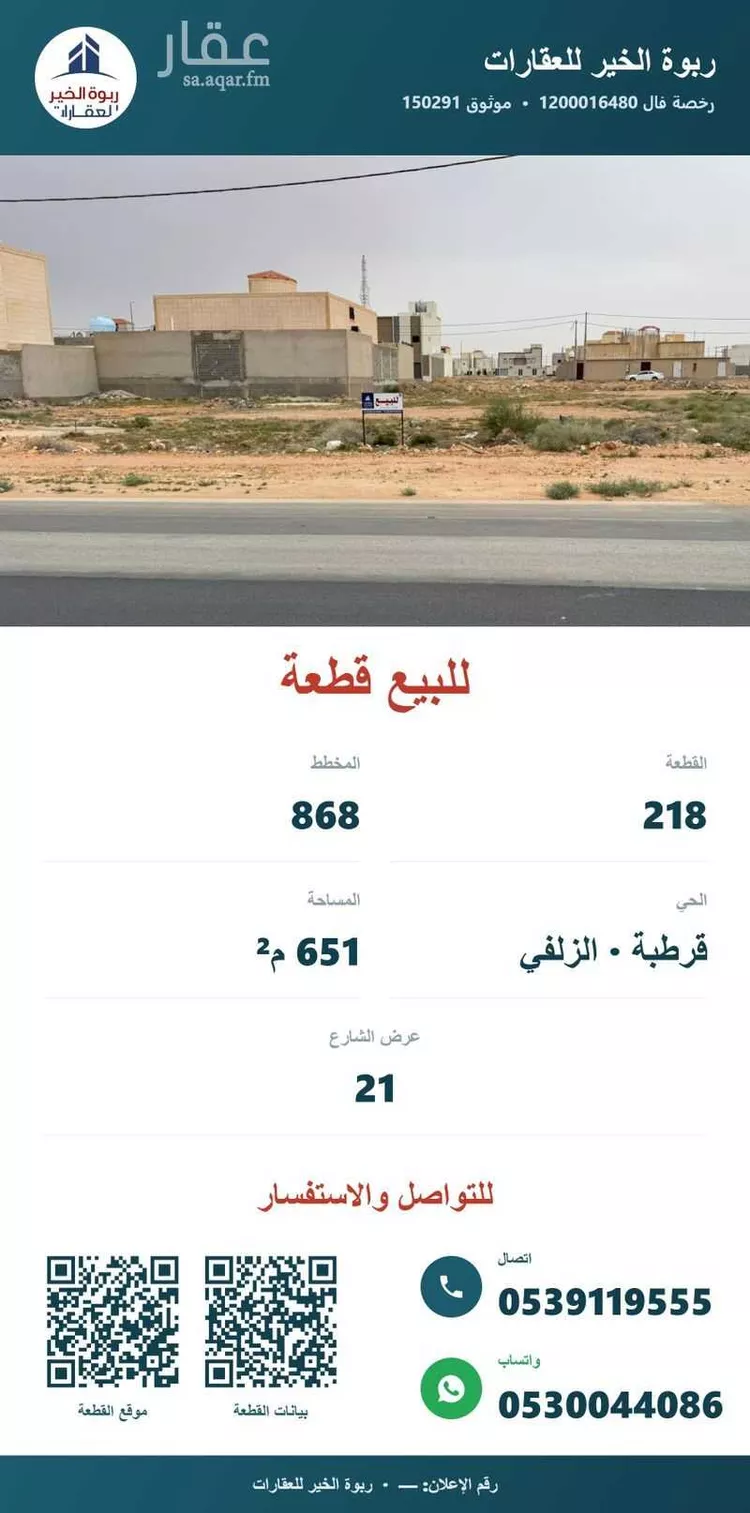 أرض للبيع في حي قرطبة, مدينة الزلفى, منطقة الرياض