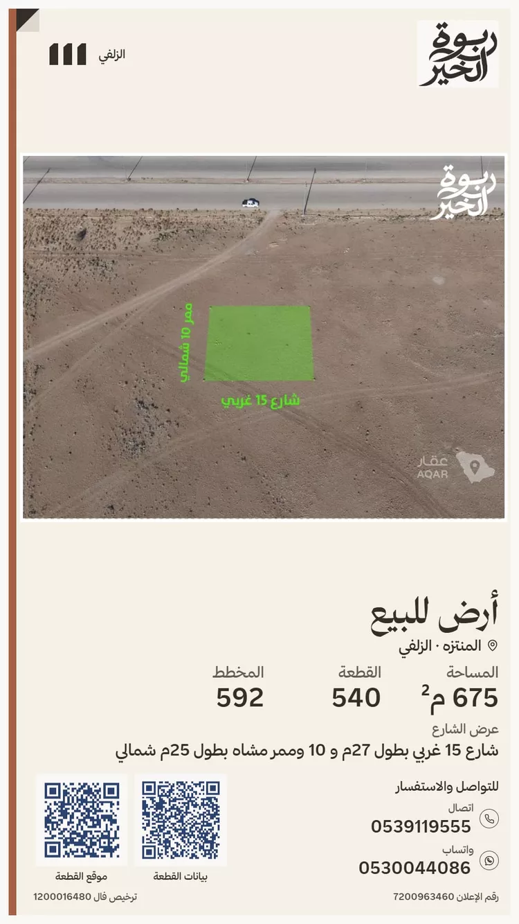 أرض للبيع في شارع شارع ايوب بن وارث, حي المنتزة, مدينة الزلفي, منطقة الرياض