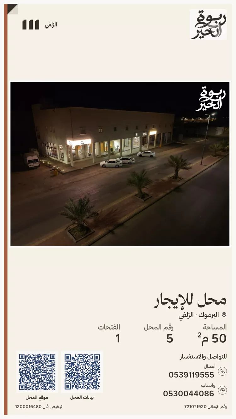 محل للإيجار في شارع شارع الخوارزمي, حي اليرموك, مدينة الزلفي, منطقة الرياض
