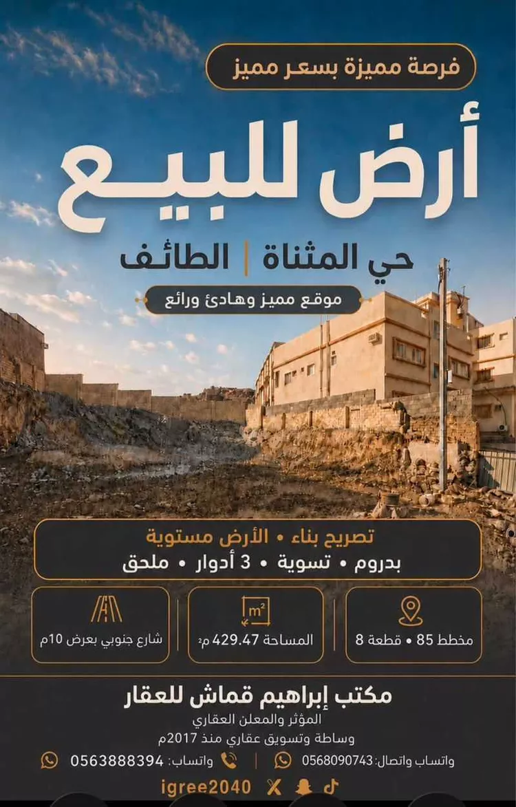 Land for Sale in Taif Al Mathnah